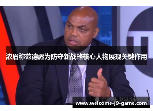 浓眉称范德彪为防守新战略核心人物展现关键作用 浓眉称范德彪为防守新战略核心人物展现关键作用