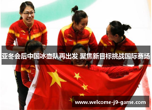 亚冬会后中国冰壶队再出发 聚焦新目标挑战国际赛场 亚冬会后中国冰壶队再出发 聚焦新目标挑战国际赛场