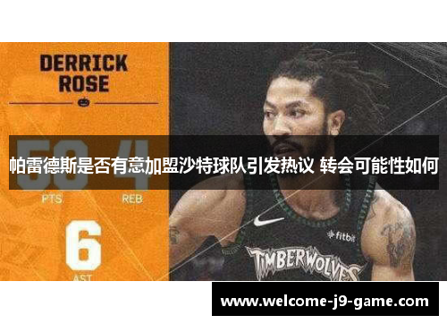 帕雷德斯是否有意加盟沙特球队引发热议 转会可能性如何 帕雷德斯是否有意加盟沙特球队引发热议 转会可能性如何