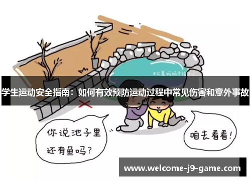 学生运动安全指南：如何有效预防运动过程中常见伤害和意外事故