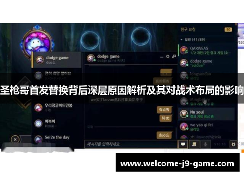 圣枪哥首发替换背后深层原因解析及其对战术布局的影响 圣枪哥首发替换背后深层原因解析及其对战术布局的影响