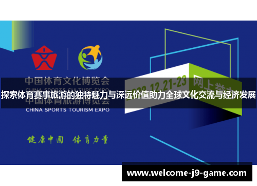 探索体育赛事旅游的独特魅力与深远价值助力全球文化交流与经济发展 探索体育赛事旅游的独特魅力与深远价值助力全球文化交流与经济发展