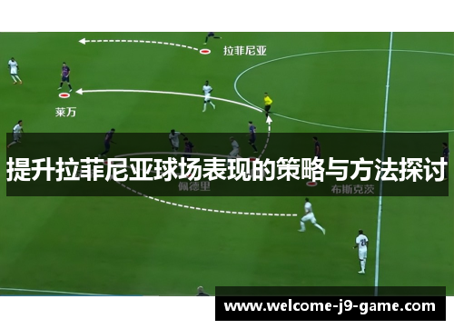提升拉菲尼亚球场表现的策略与方法探讨 提升拉菲尼亚球场表现的策略与方法探讨