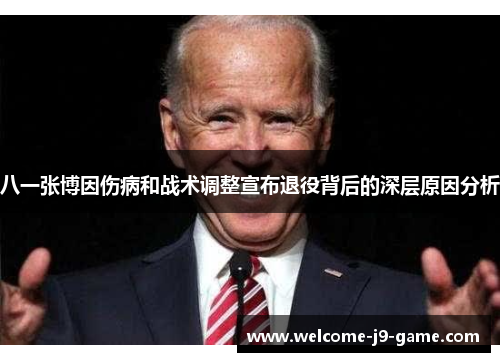 八一张博因伤病和战术调整宣布退役背后的深层原因分析 八一张博因伤病和战术调整宣布退役背后的深层原因分析
