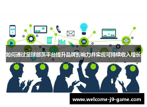 如何通过足球部落平台提升品牌影响力并实现可持续收入增长 如何通过足球部落平台提升品牌影响力并实现可持续收入增长