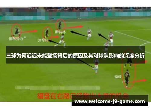 三球为何迟迟未能登场背后的原因及其对球队影响的深度分析 三球为何迟迟未能登场背后的原因及其对球队影响的深度分析