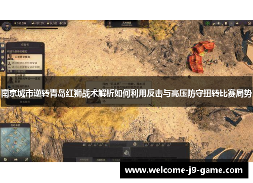 南京城市逆转青岛红狮战术解析如何利用反击与高压防守扭转比赛局势 南京城市逆转青岛红狮战术解析如何利用反击与高压防守扭转比赛局势