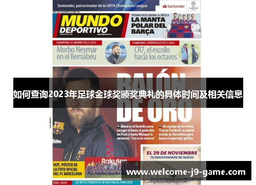 如何查询2023年足球金球奖颁奖典礼的具体时间及相关信息 如何查询2023年足球金球奖颁奖典礼的具体时间及相关信息