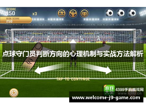 点球守门员判断方向的心理机制与实战方法解析 点球守门员判断方向的心理机制与实战方法解析