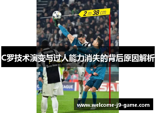 C罗技术演变与过人能力消失的背后原因解析 C罗技术演变与过人能力消失的背后原因解析