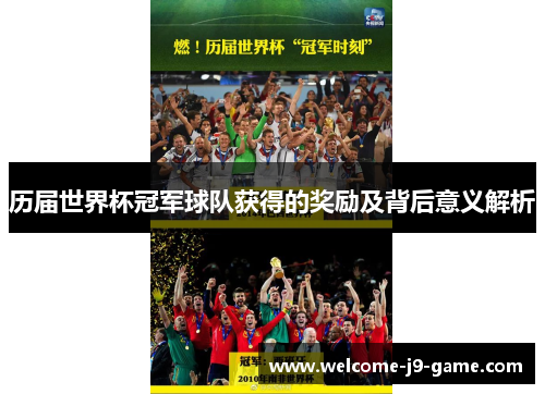 历届世界杯冠军球队获得的奖励及背后意义解析 历届世界杯冠军球队获得的奖励及背后意义解析