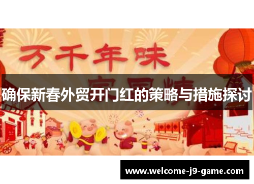 确保新春外贸开门红的策略与措施探讨 确保新春外贸开门红的策略与措施探讨