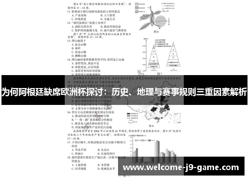 为何阿根廷缺席欧洲杯探讨:历史、地理与赛事规则三重因素解析 为何阿根廷缺席欧洲杯探讨:历史、地理与赛事规则三重因素解析