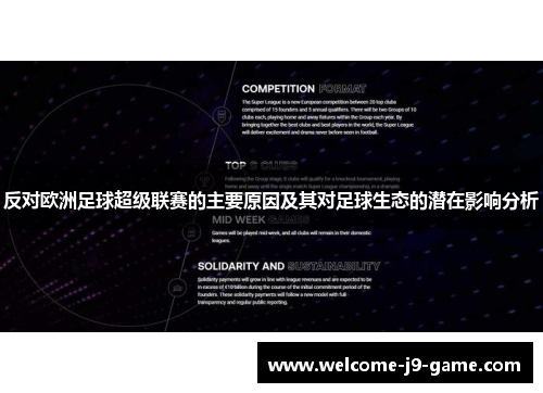 反对欧洲足球超级联赛的主要原因及其对足球生态的潜在影响分析 反对欧洲足球超级联赛的主要原因及其对足球生态的潜在影响分析