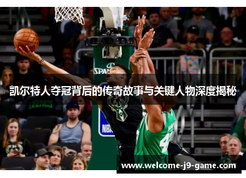 凯尔特人夺冠背后的传奇故事与关键人物深度揭秘 凯尔特人夺冠背后的传奇故事与关键人物深度揭秘