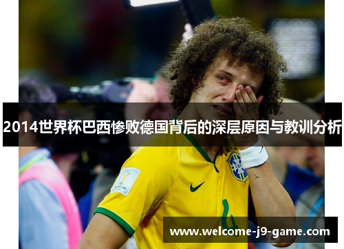 2014世界杯巴西惨败德国背后的深层原因与教训分析 2014世界杯巴西惨败德国背后的深层原因与教训分析