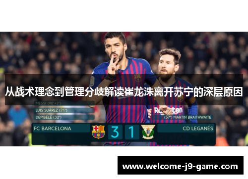 从战术理念到管理分歧解读崔龙洙离开苏宁的深层原因 从战术理念到管理分歧解读崔龙洙离开苏宁的深层原因