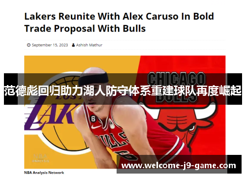 范德彪回归助力湖人防守体系重建球队再度崛起 范德彪回归助力湖人防守体系重建球队再度崛起