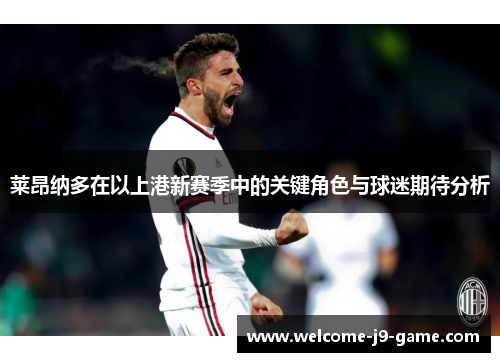 莱昂纳多在以上港新赛季中的关键角色与球迷期待分析 莱昂纳多在以上港新赛季中的关键角色与球迷期待分析