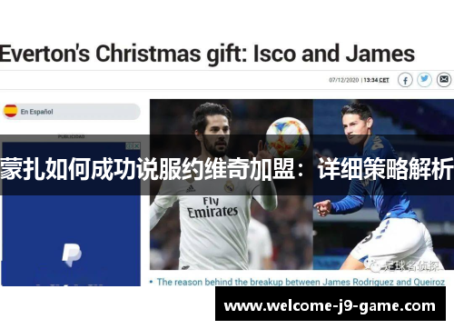 蒙扎如何成功说服约维奇加盟:详细策略解析 蒙扎如何成功说服约维奇加盟:详细策略解析