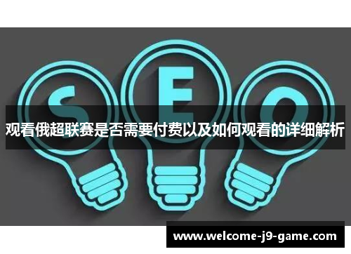 观看俄超联赛是否需要付费以及如何观看的详细解析 观看俄超联赛是否需要付费以及如何观看的详细解析