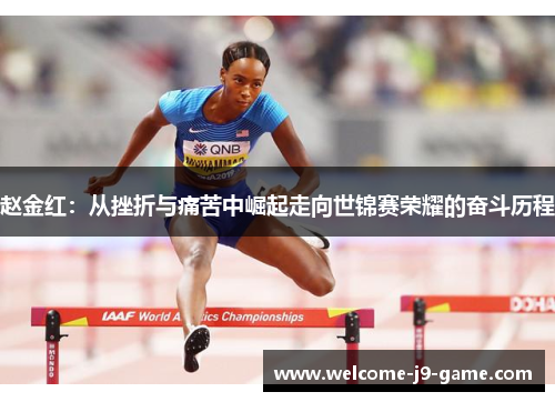 赵金红:从挫折与痛苦中崛起走向世锦赛荣耀的奋斗历程 赵金红:从挫折与痛苦中崛起走向世锦赛荣耀的奋斗历程