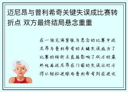 迈尼昂与普利希奇关键失误成比赛转折点 双方最终结局悬念重重 迈尼昂与普利希奇关键失误成比赛转折点 双方最终结局悬念重重
