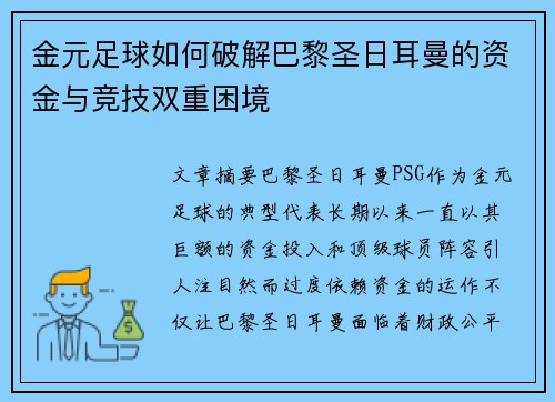 金元足球如何破解巴黎圣日耳曼的资金与竞技双重困境 金元足球如何破解巴黎圣日耳曼的资金与竞技双重困境