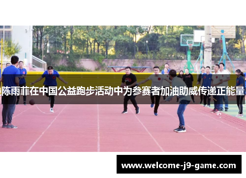 陈雨菲在中国公益跑步活动中为参赛者加油助威传递正能量 陈雨菲在中国公益跑步活动中为参赛者加油助威传递正能量