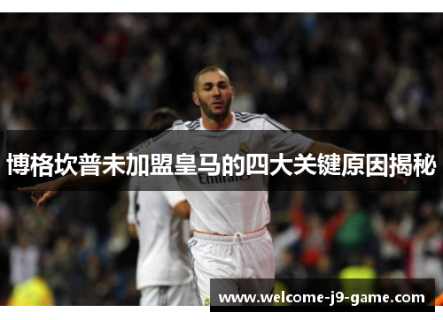 博格坎普未加盟皇马的四大关键原因揭秘 博格坎普未加盟皇马的四大关键原因揭秘