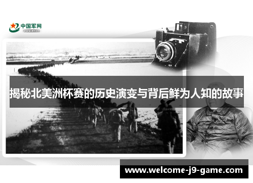 揭秘北美洲杯赛的历史演变与背后鲜为人知的故事 揭秘北美洲杯赛的历史演变与背后鲜为人知的故事