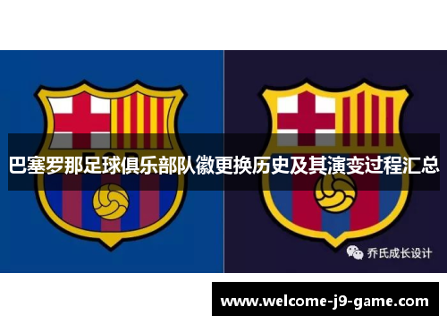 巴塞罗那足球俱乐部队徽更换历史及其演变过程汇总 巴塞罗那足球俱乐部队徽更换历史及其演变过程汇总