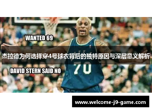 杰拉德为何选择穿4号球衣背后的独特原因与深层意义解析 杰拉德为何选择穿4号球衣背后的独特原因与深层意义解析