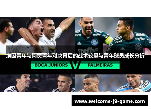 埃因青年与阿贾青年对决背后的战术较量与青年球员成长分析