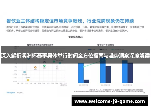 深入解析澳洲杯赛事具体举行时间全方位指南与趋势洞察深度解读 深入解析澳洲杯赛事具体举行时间全方位指南与趋势洞察深度解读
