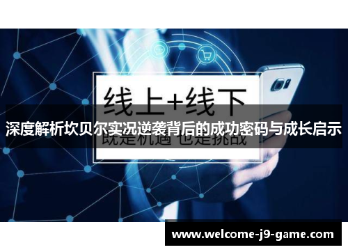 深度解析坎贝尔实况逆袭背后的成功密码与成长启示 深度解析坎贝尔实况逆袭背后的成功密码与成长启示