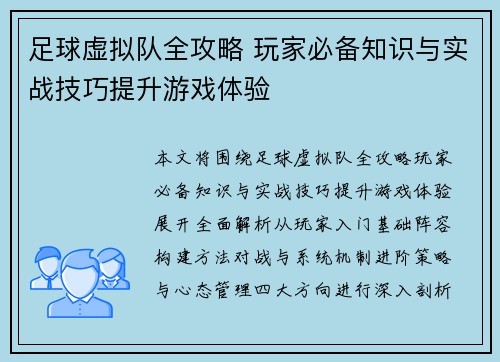 足球虚拟队全攻略 玩家必备知识与实战技巧提升游戏体验