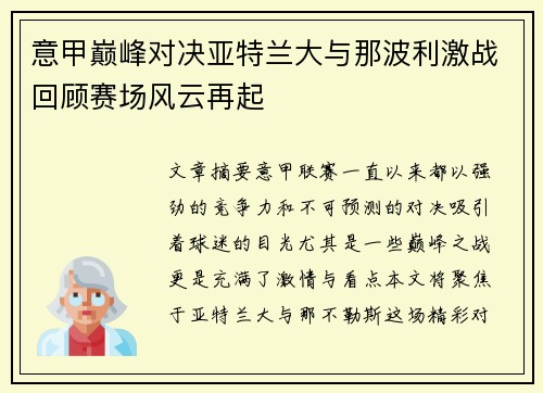意甲巅峰对决亚特兰大与那波利激战回顾赛场风云再起