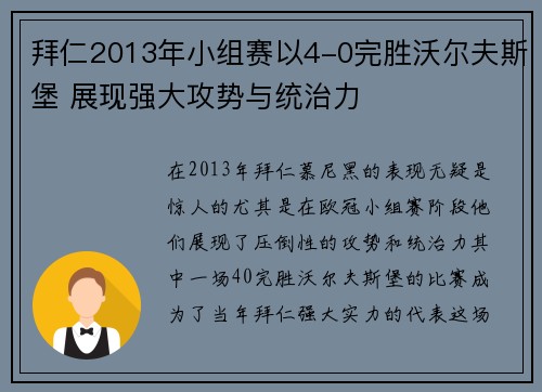 拜仁2013年小组赛以4-0完胜沃尔夫斯堡 展现强大攻势与统治力