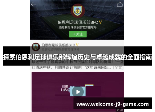 探索伯恩利足球俱乐部辉煌历史与卓越成就的全面指南 探索伯恩利足球俱乐部辉煌历史与卓越成就的全面指南