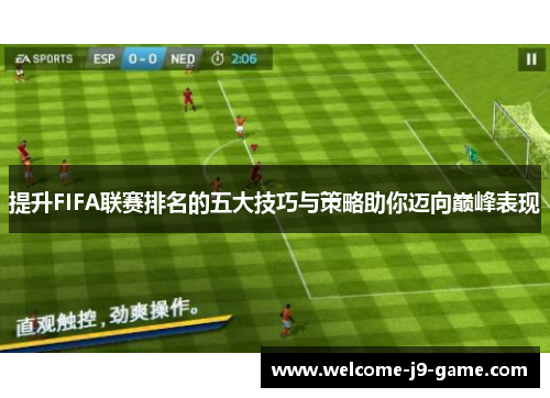 提升FIFA联赛排名的五大技巧与策略助你迈向巅峰表现