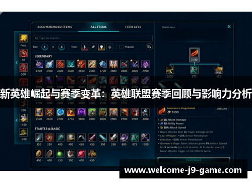 新英雄崛起与赛季变革:英雄联盟赛季回顾与影响力分析 新英雄崛起与赛季变革:英雄联盟赛季回顾与影响力分析