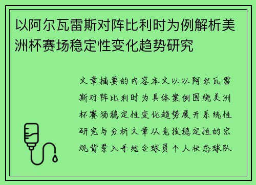 以阿尔瓦雷斯对阵比利时为例解析美洲杯赛场稳定性变化趋势研究