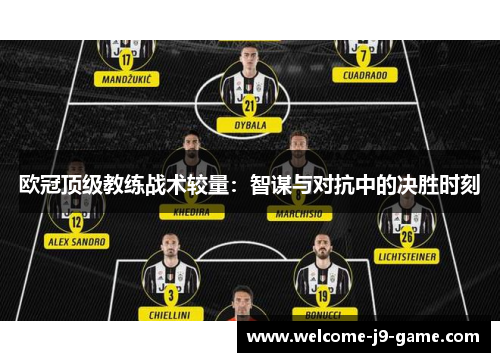 欧冠顶级教练战术较量：智谋与对抗中的决胜时刻