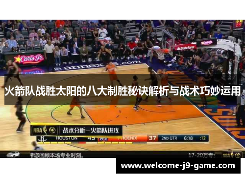 火箭队战胜太阳的八大制胜秘诀解析与战术巧妙运用