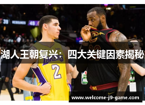 湖人王朝复兴：四大关键因素揭秘