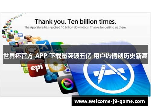 世界杯官方 APP 下载量突破五亿 用户热情创历史新高