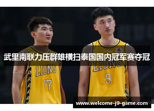 武里南联力压群雄横扫泰国国内冠军赛夺冠