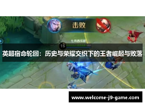 英超宿命轮回:历史与荣耀交织下的王者崛起与败落 英超宿命轮回:历史与荣耀交织下的王者崛起与败落