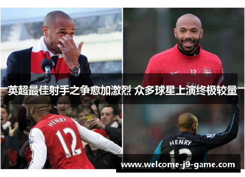 英超最佳射手之争愈加激烈 众多球星上演终极较量 英超最佳射手之争愈加激烈 众多球星上演终极较量